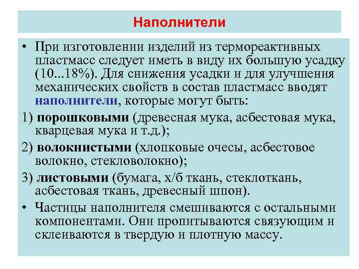 Наполнители • При изготовлении изделий из термореактивных пластмасс следует иметь в виду их большую