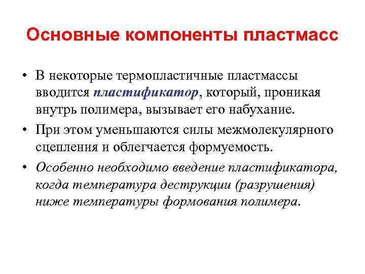 Основные компоненты пластмасс • В некоторые термопластичные пластмассы вводится пластификатор, который, проникая внутрь полимера,