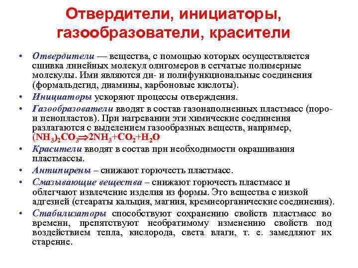 Отвердители, инициаторы, газообразователи, красители • Отвердители — вещества, с помощью которых осуществляется сшивка линейных
