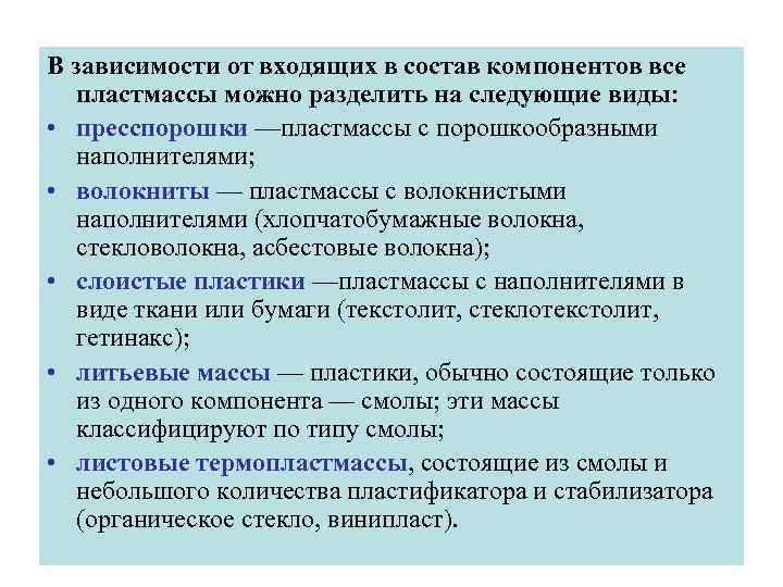 В зависимости от входящих в состав компонентов все пластмассы можно разделить на следующие виды: