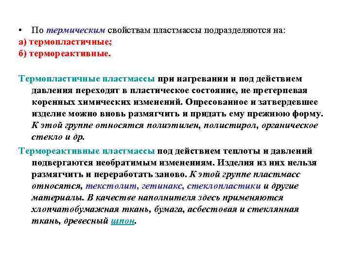  • По термическим свойствам пластмассы подразделяются на: а) термопластичные; б) термореактивные. Термопластичные пластмассы