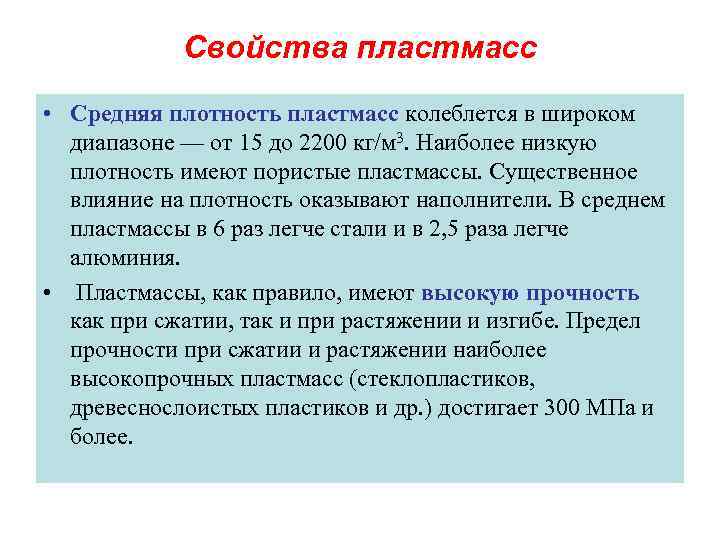 Свойства пластмасс • Средняя плотность пластмасс колеблется в широком диапазоне — от 15 до