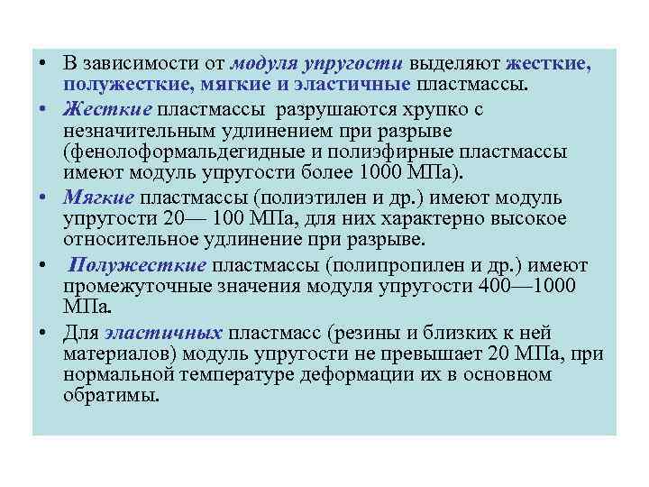  • В зависимости от модуля упругости выделяют жесткие, полужесткие, мягкие и эластичные пластмассы.