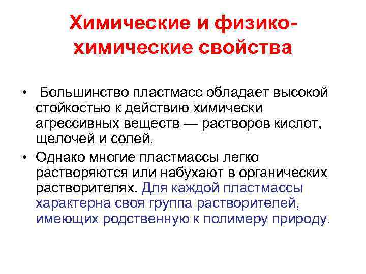 Химические и физикохимические свойства • Большинство пластмасс обладает высокой стойкостью к действию химически агрессивных