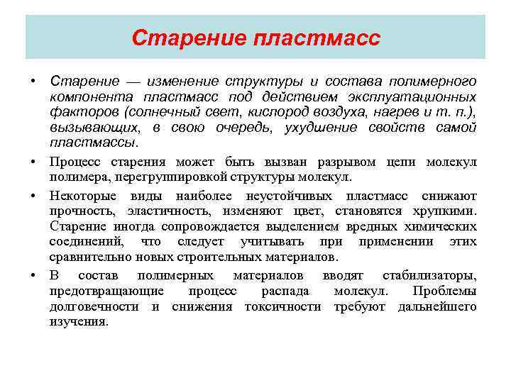 Старение пластмасс • Старение — изменение структуры и состава полимерного компонента пластмасс под действием