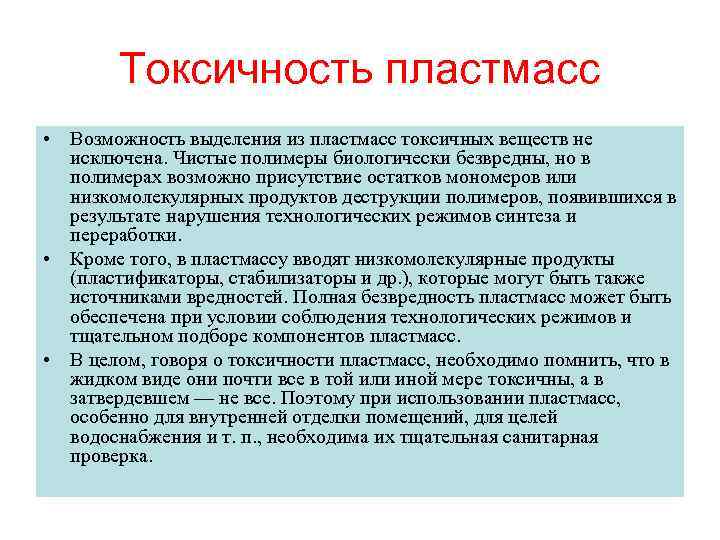 Токсичность пластмасс • Возможность выделения из пластмасс токсичных веществ не исключена. Чистые полимеры биологически