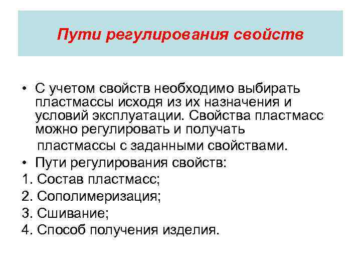 Пути регулирования свойств • С учетом свойств необходимо выбирать пластмассы исходя из их назначения