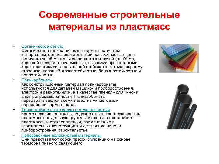 Современные строительные материалы из пластмасс • • Органическое стекло является термопластичным материалом, обладающим высокой