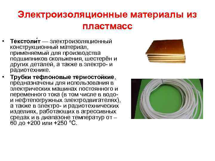Электроизоляционные материалы из пластмасс • Текстоли т — электроизоляционный конструкционный материал, применяемый для производства