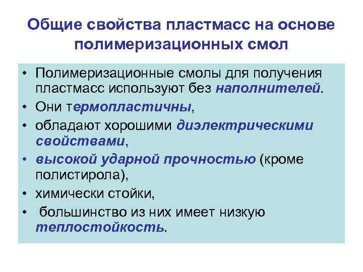 Общие свойства пластмасс на основе полимеризационных смол • Полимеризационные смолы для получения пластмасс используют