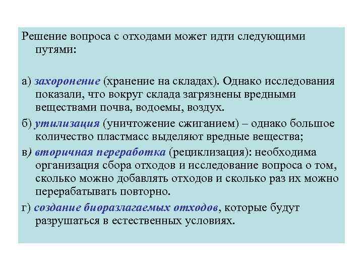 Решение вопроса с отходами может идти следующими путями: а) захоронение (хранение на складах). Однако