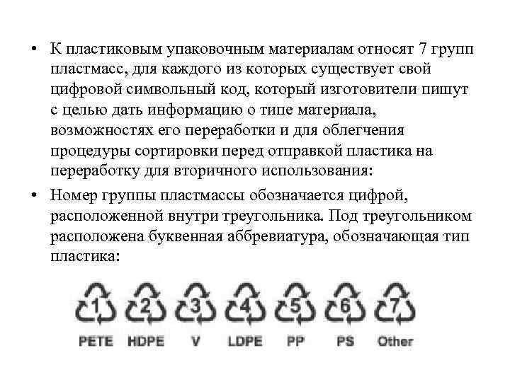  • К пластиковым упаковочным материалам относят 7 групп пластмасс, для каждого из которых