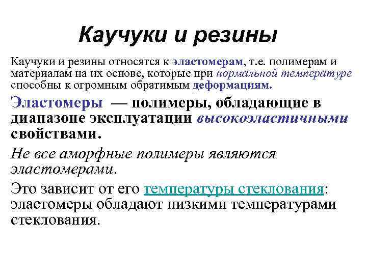 Каучуки и резины относятся к эластомерам, т. е. полимерам и материалам на их основе,
