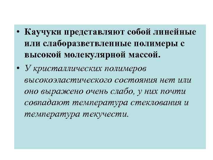  • Каучуки представляют собой линейные или слаборазветвленные полимеры с высокой молекулярной массой. •