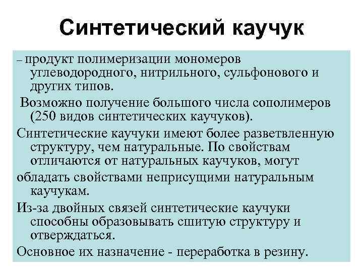 Синтетический каучук – продукт полимеризации мономеров углеводородного, нитрильного, сульфонового и других типов. Возможно получение