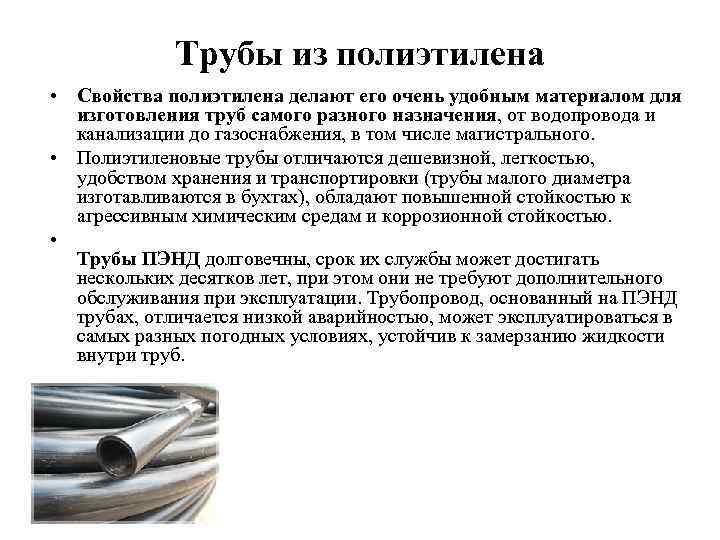Трубы из полиэтилена • Свойства полиэтилена делают его очень удобным материалом для изготовления труб