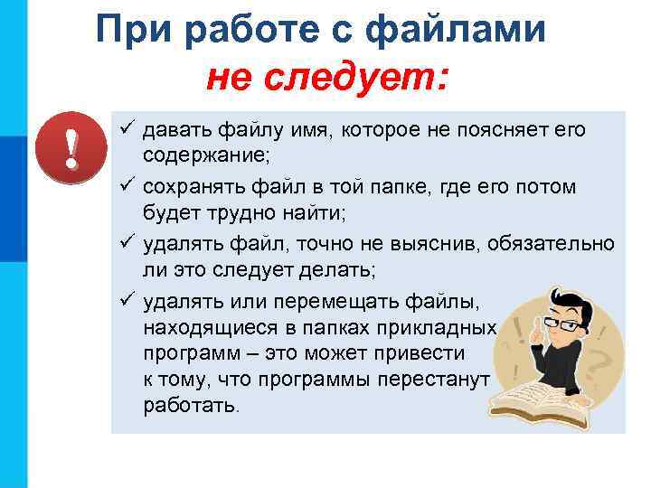 При работе с файлами не следует: ! ü давать файлу имя, которое не поясняет