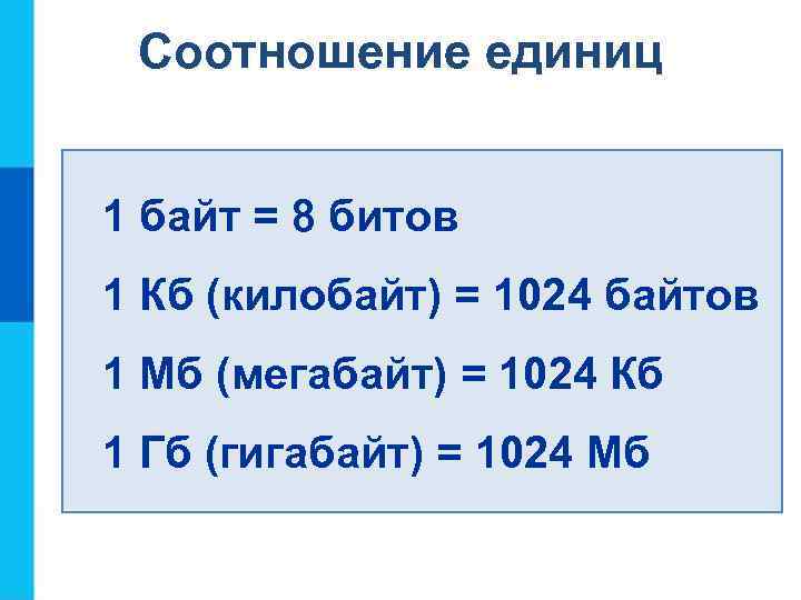 Соотношение единиц 1 байт = 8 битов 1 Кб (килобайт) = 1024 байтов 1
