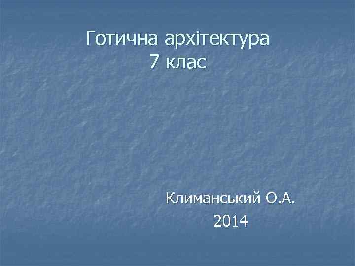 Готична архітектура 7 клас Климанський О. А. 2014 