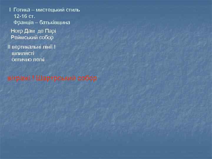 І Готика – мистецький стиль 12 -16 ст. Франція – батьківщина Нотр Дам де