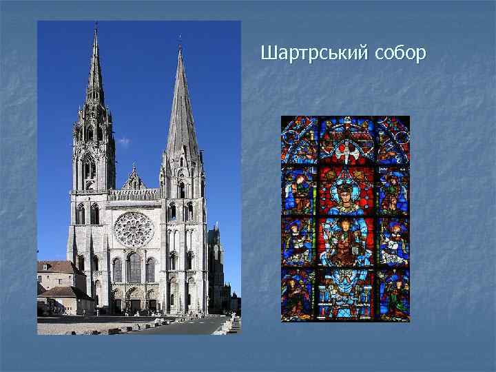 Шартрський собор 