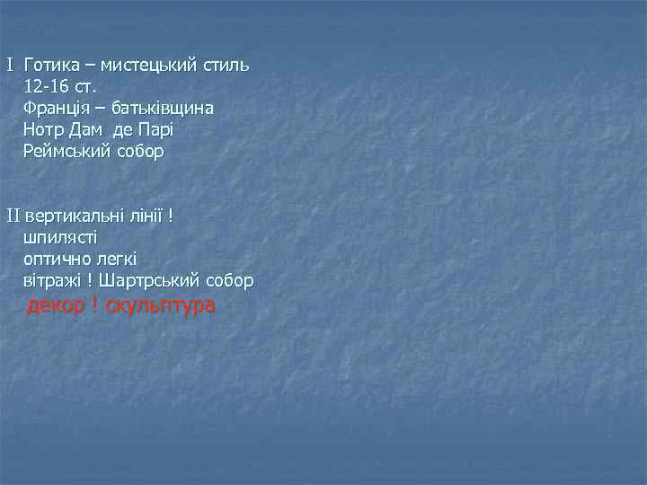 І Готика – мистецький стиль 12 -16 ст. Франція – батьківщина Нотр Дам де