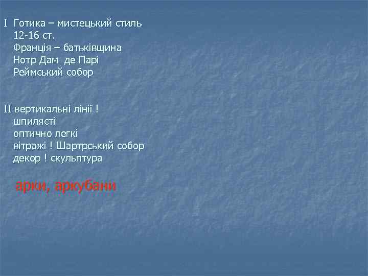 І Готика – мистецький стиль 12 -16 ст. Франція – батьківщина Нотр Дам де