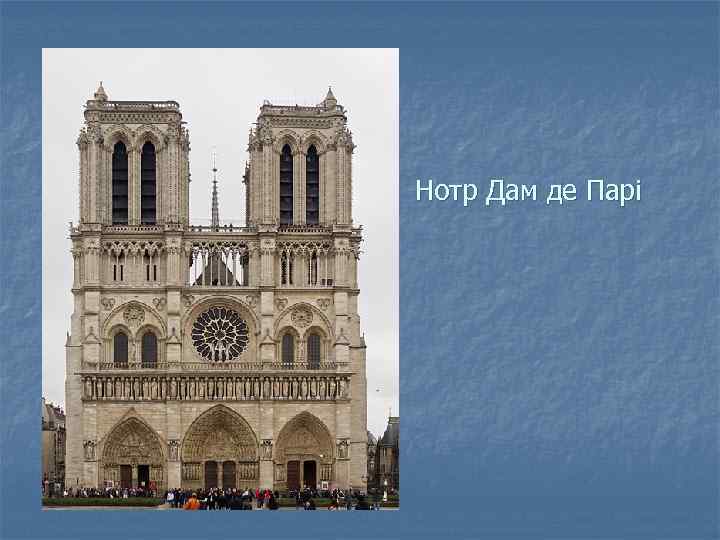 Нотр Дам де Парі 