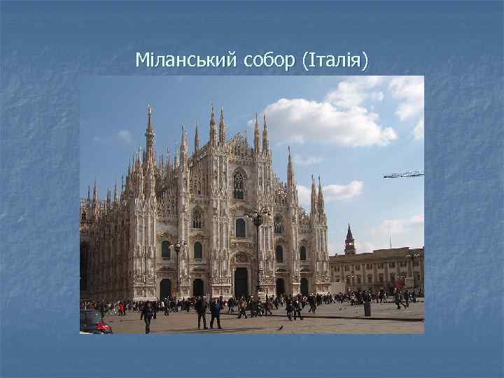 Міланський собор (Італія) 