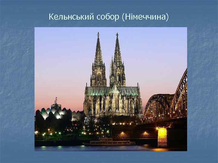 Кельнський собор (Німеччина) 