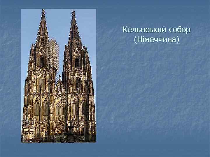 Кельнський собор (Німеччина) 