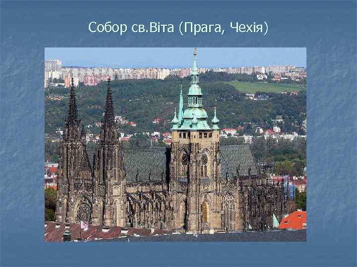 Собор св. Віта (Прага, Чехія) 