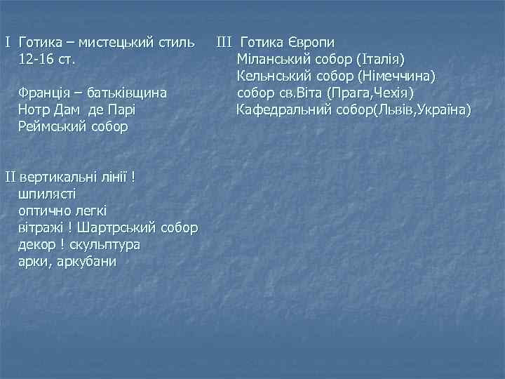 І Готика – мистецький стиль 12 -16 ст. Франція – батьківщина Нотр Дам де