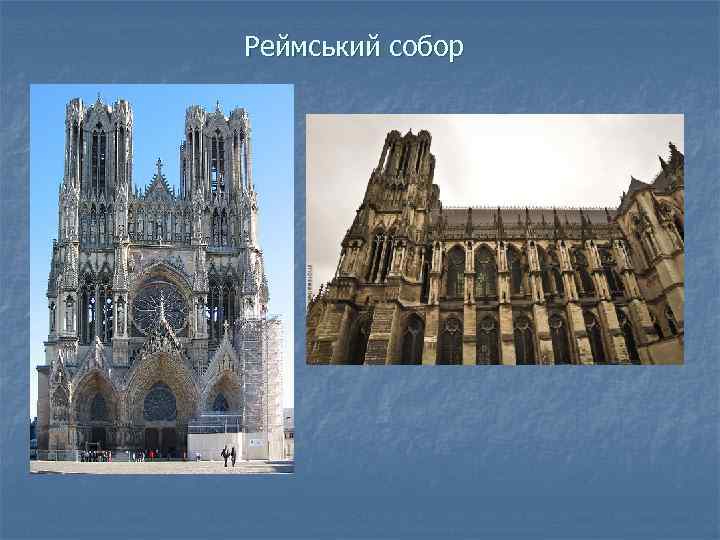 Реймський собор 