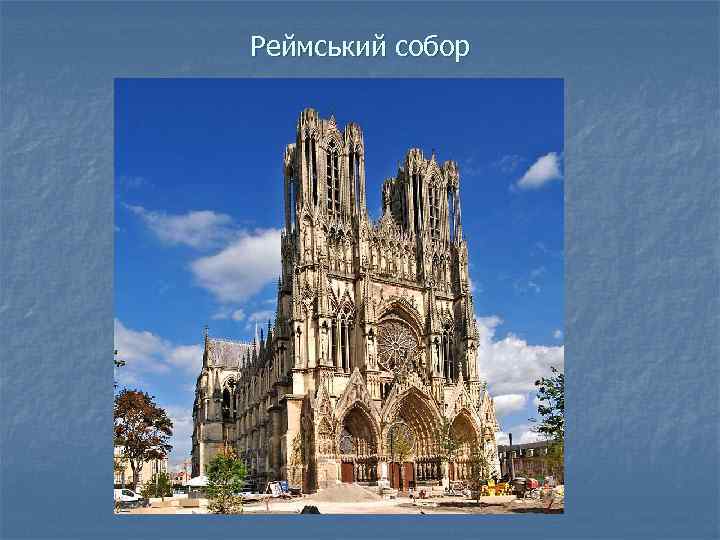 Реймський собор 