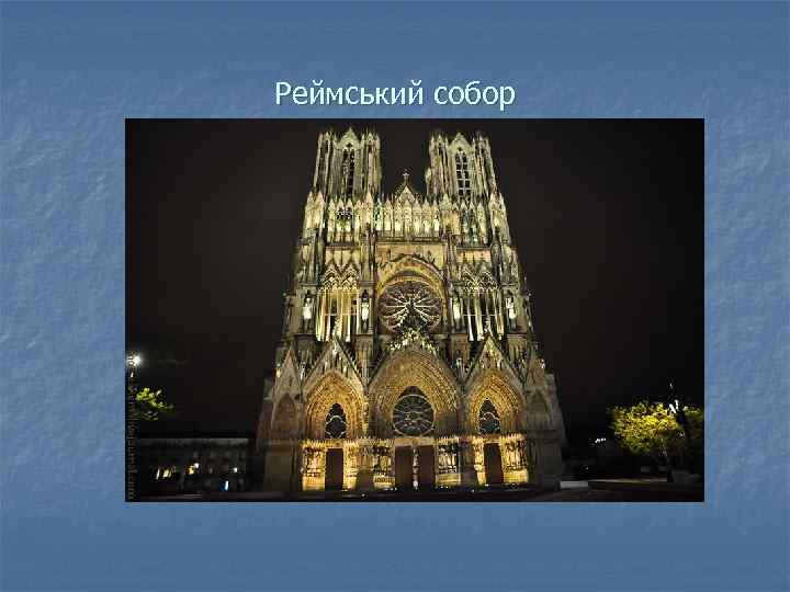 Реймський собор 