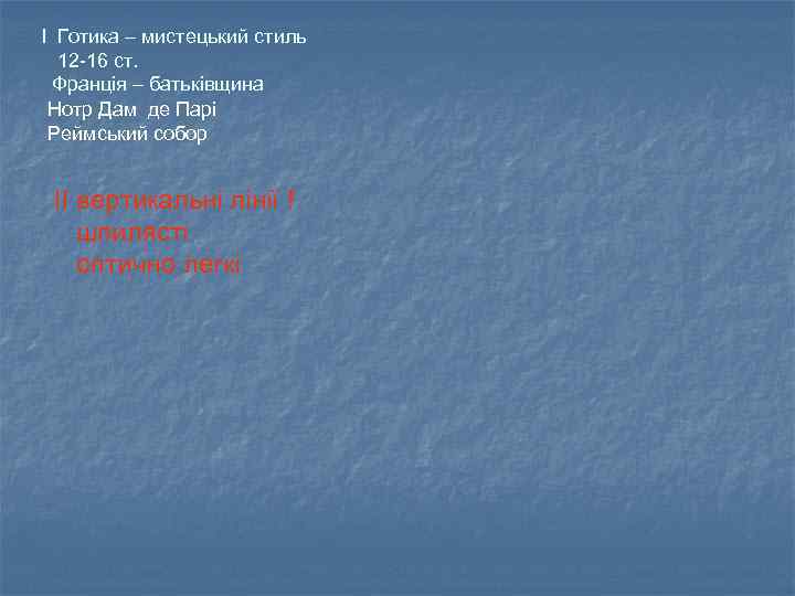 І Готика – мистецький стиль 12 -16 ст. Франція – батьківщина Нотр Дам де