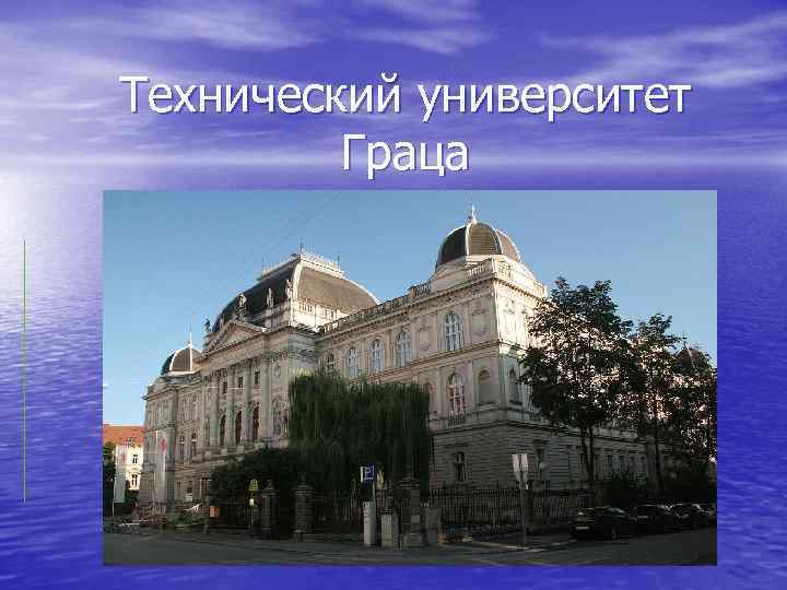 Технический университет Граца 
