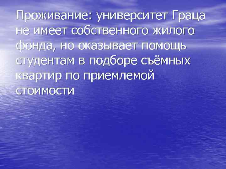 Проживание: университет Граца не имеет собственного жилого фонда, но оказывает помощь студентам в подборе