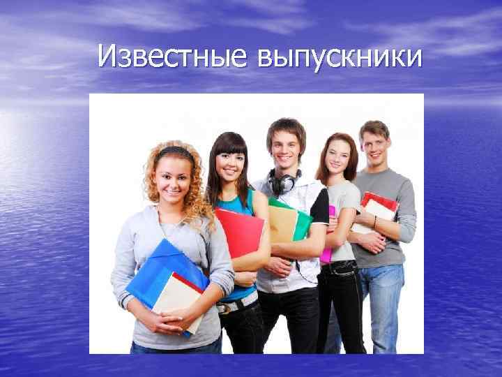  Известные выпускники 