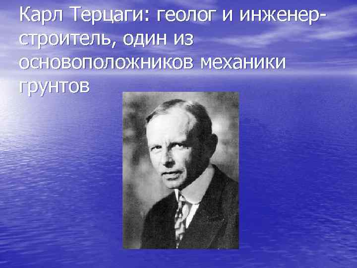 Карл Терцаги: геолог и инженерстроитель, один из основоположников механики грунтов 