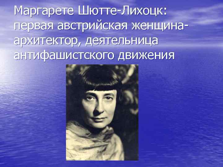 Маргарете Шютте-Лихоцк: первая австрийская женщинаархитектор, деятельница антифашистского движения 