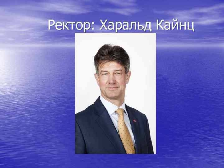  Ректор: Харальд Кайнц 