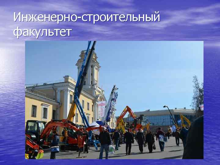 Инженерно-строительный факультет 