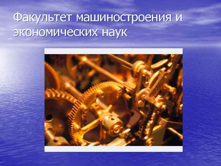 Факультет машиностроения и экономических наук 