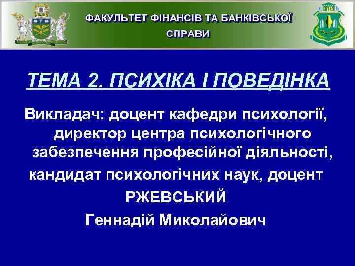 ТЕМА 2. ПСИХІКА І ПОВЕДІНКА Викладач: доцент кафедри психології, директор центра психологічного забезпечення професійної