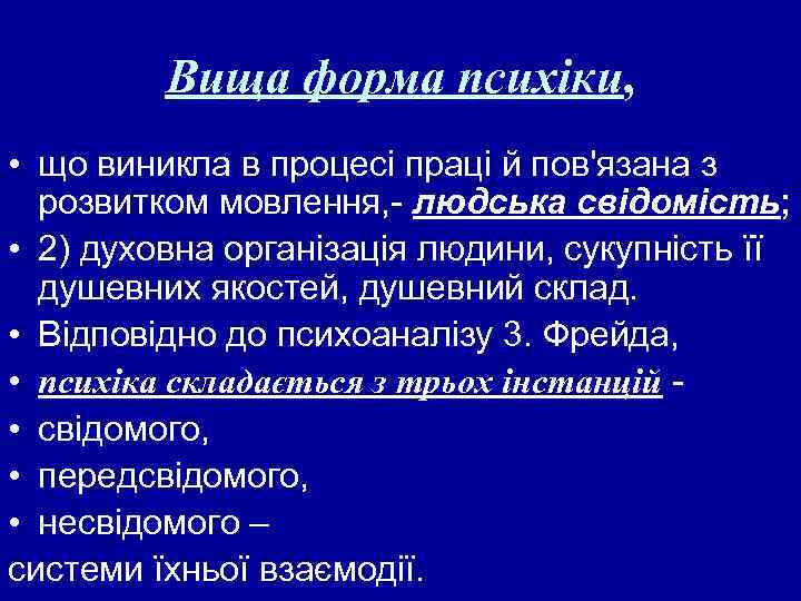 Вища форма психіки, • що виникла в процесі праці й пов'язана з розвитком мовлення,