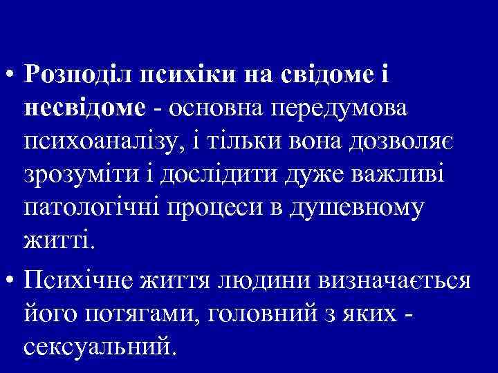  • Розподіл психіки на свідоме і несвідоме основна передумова психоаналізу, і тільки вона