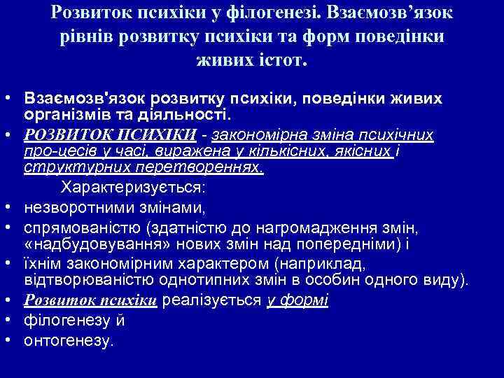 Розвиток психіки у філогенезі. Взаємозв’язок рівнів розвитку психіки та форм поведінки живих істот. •