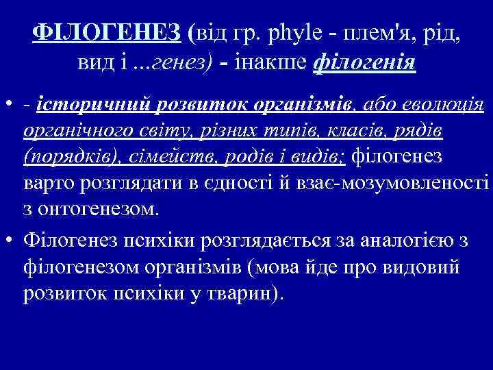 ФІЛОГЕНЕЗ (від гр. рhylе плем'я, рід, вид і. . . генез) - інакше філогенія